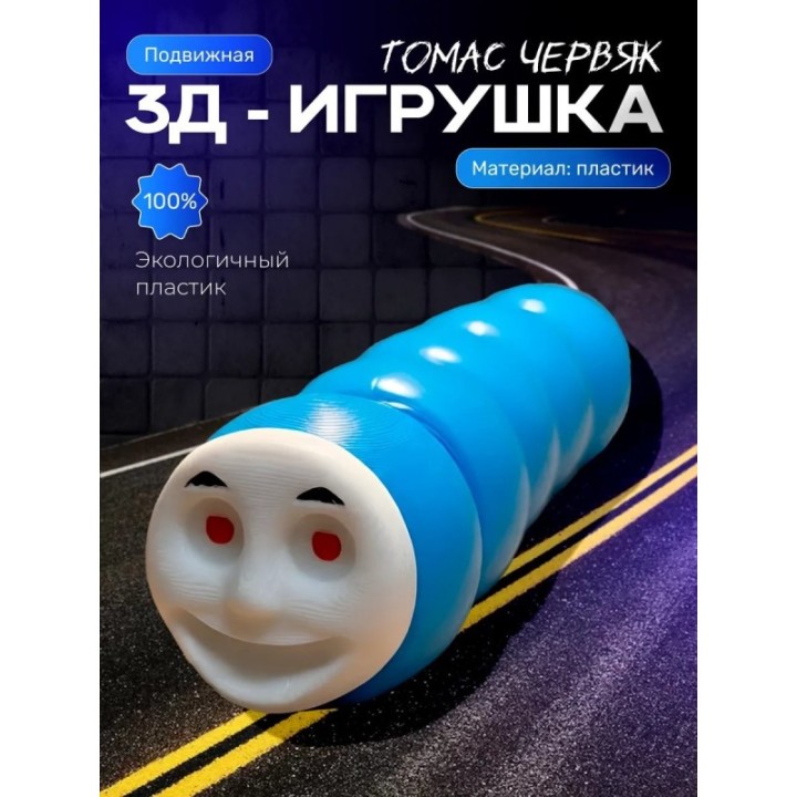 Купить паровозик томас червяк игрушка ASDAMATOYS