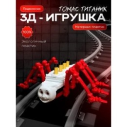 Купить паровозик томас титаник игрушка ASDAMATOYS