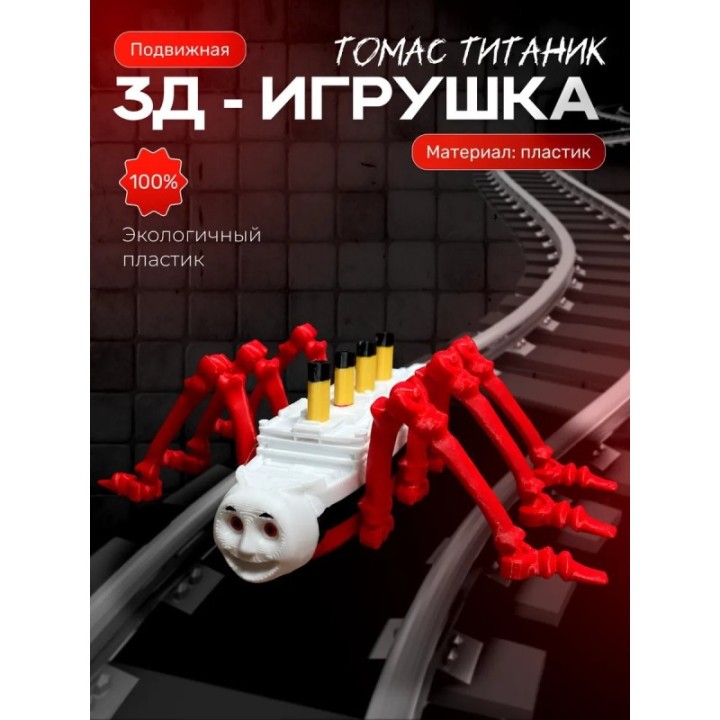 Купить паровозик томас титаник игрушка ASDAMATOYS