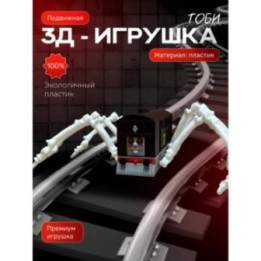 Купить паровозик томас паук toby ASDAMATOYS