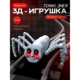 Купить томас паровозик змея игрушка ASDAMATOYS