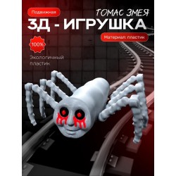 томас паровозик змея игрушка