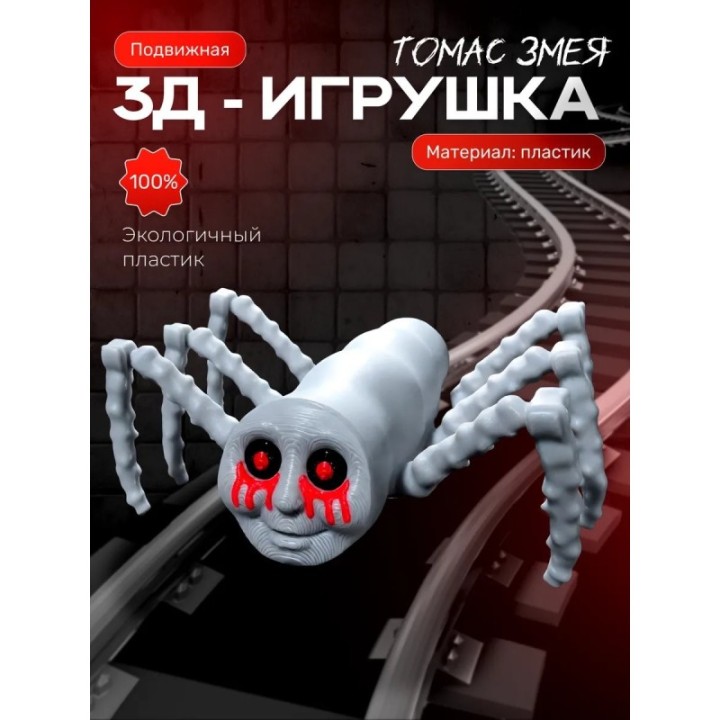 Купить томас паровозик змея игрушка ASDAMATOYS
