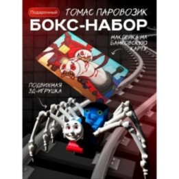 Купить набор томас паровозик паук ASDAMATOYS