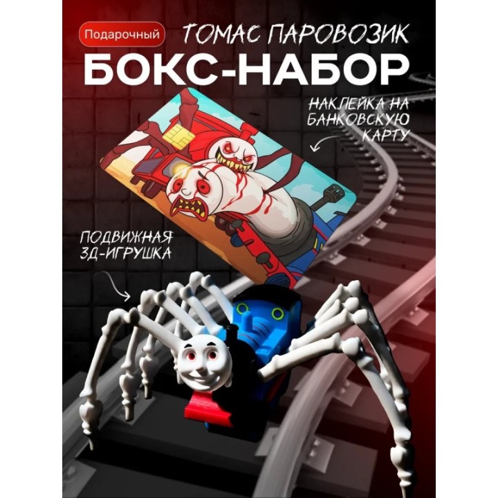 Купить набор томас паровозик паук ASDAMATOYS