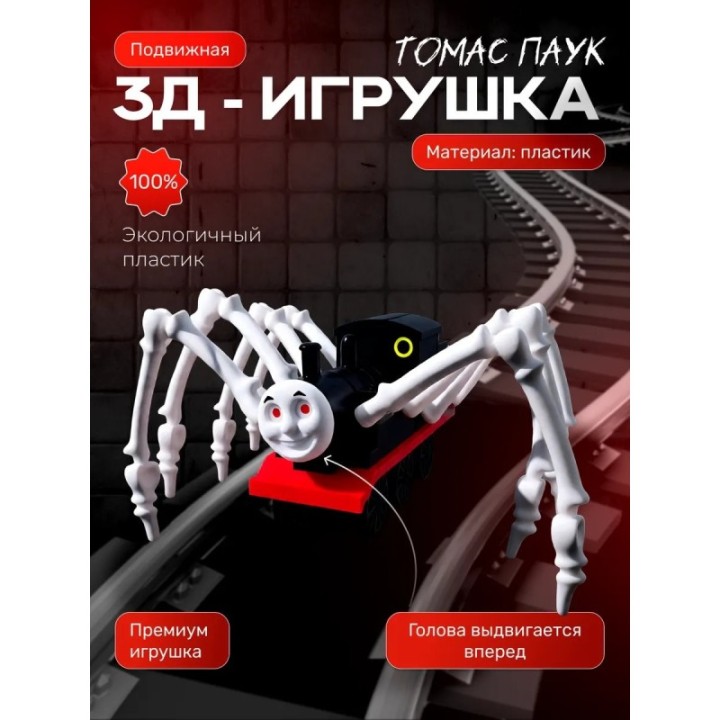 Купить Томас паровозик игрушка 3д черный ASDAMATOYS