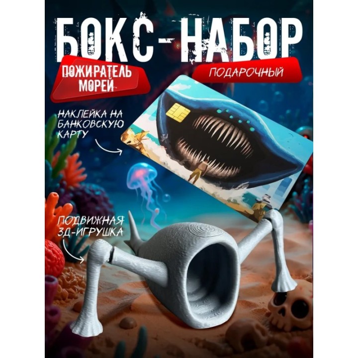 Купить Бокс набор пожиратель морей ASDAMATOYS