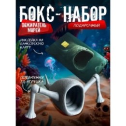Купить Бокс набор пожиратель морей 2 ASDAMATOYS
