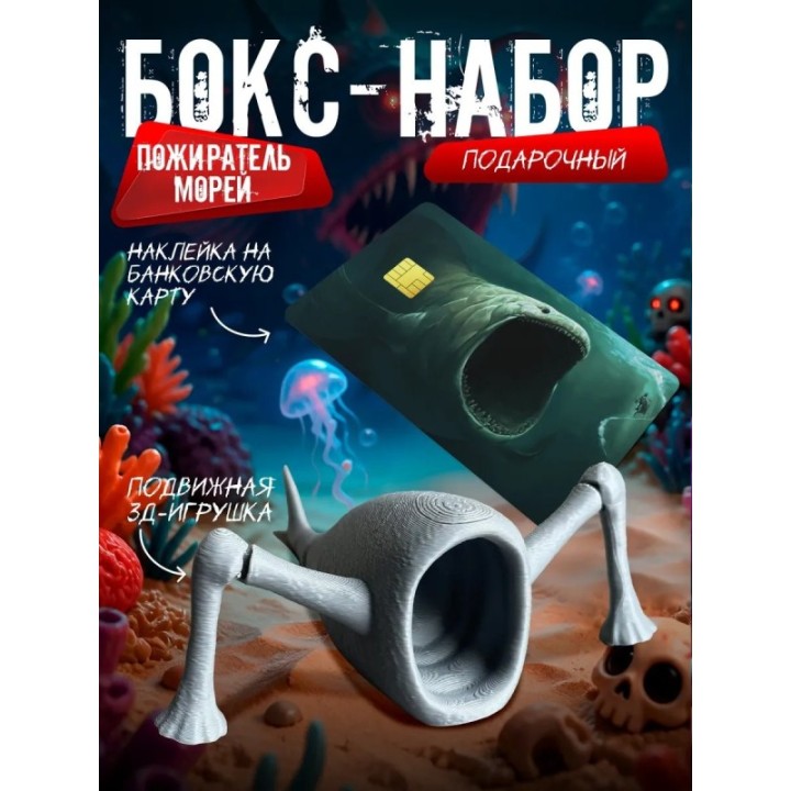 Купить Бокс набор пожиратель морей 2 ASDAMATOYS