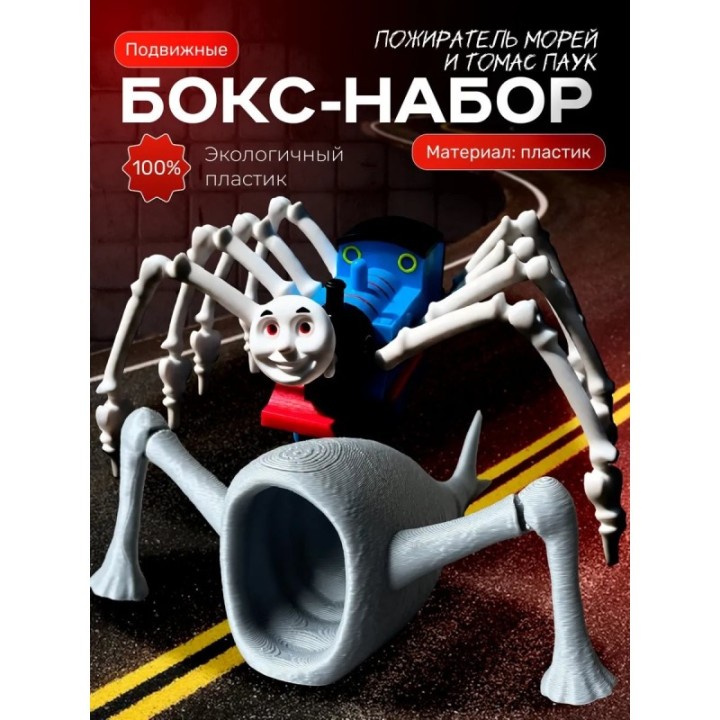 Купить пожиратель морей игрушка, томас паук ASDAMATOYS