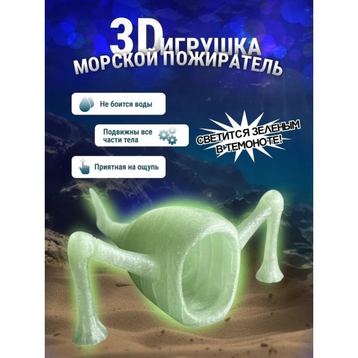 Купить 3д игрушка пожиратель морей светится зеленым ASDAMATOYS