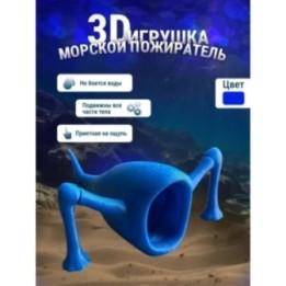 Купить 3д игрушка пожиратель морей ASDAMATOYS