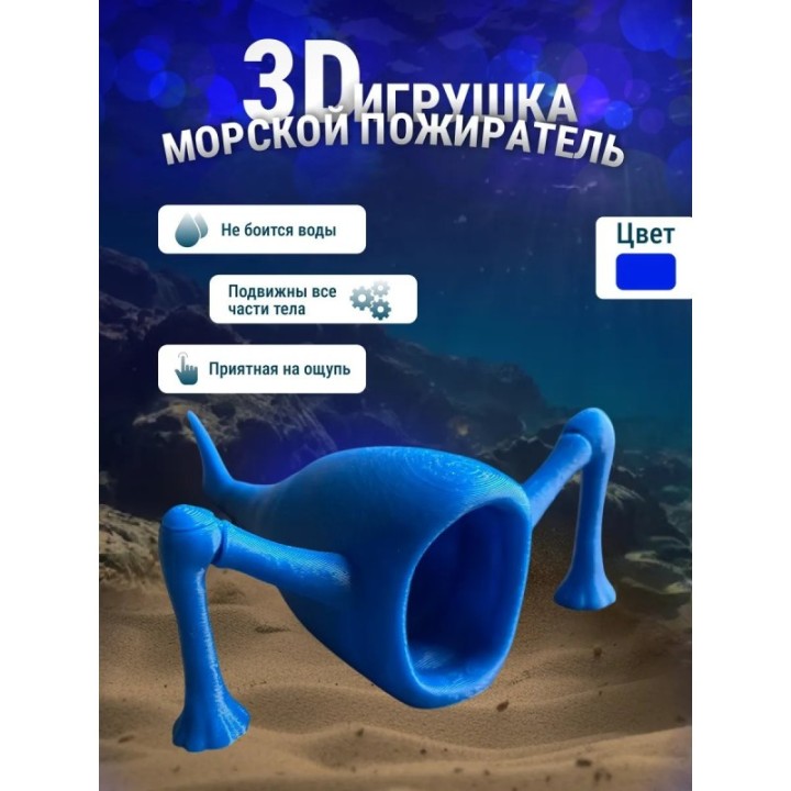 Купить 3д игрушка пожиратель морей ASDAMATOYS