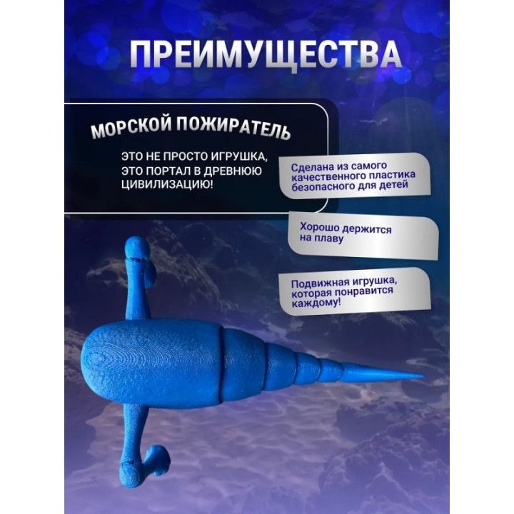 Купить 3д игрушка пожиратель морей ASDAMATOYS