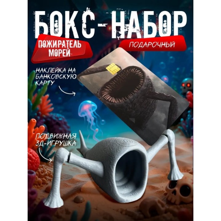 Купить Бокс набор пожиратель морей 3 ASDAMATOYS