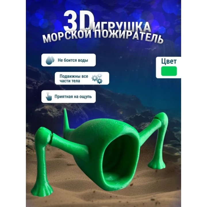 Купить 3д игрушка пожиратель морей ASDAMATOYS