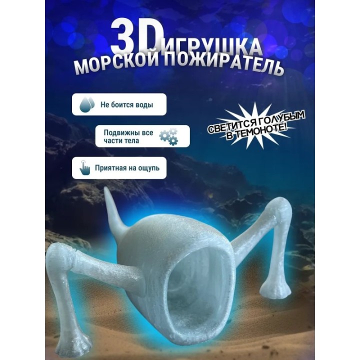 Купить 3д игрушка пожиратель морей светится голубым ASDAMATOYS