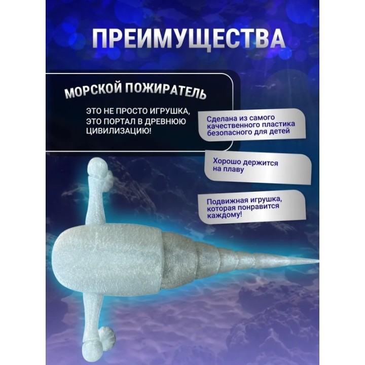 Купить 3д игрушка пожиратель морей светится голубым ASDAMATOYS