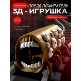 Купить Поезд пожиратель игрушка ASDAMATOYS