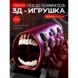 Купить Поезд пожиратель игрушка ASDAMATOYS