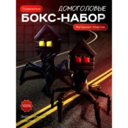 Купить домоголовый игрушка набор ASDAMATOYS