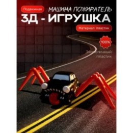 Купить Машина пожиратель игрушка ASDAMATOYS