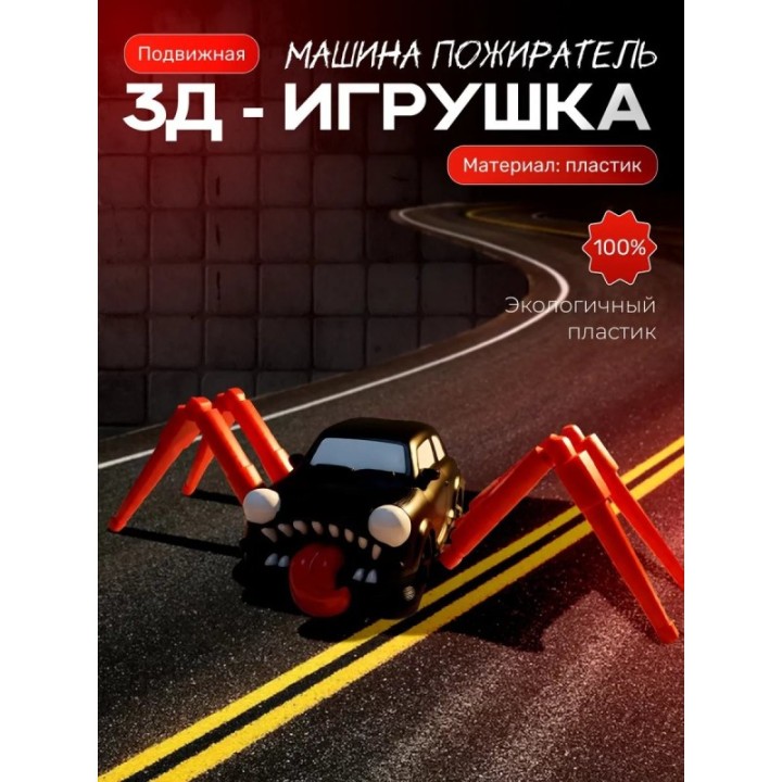Купить Машина пожиратель игрушка ASDAMATOYS
