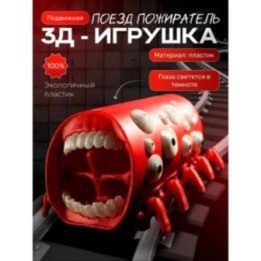 Купить Поезд пожиратель игрушка ASDAMATOYS