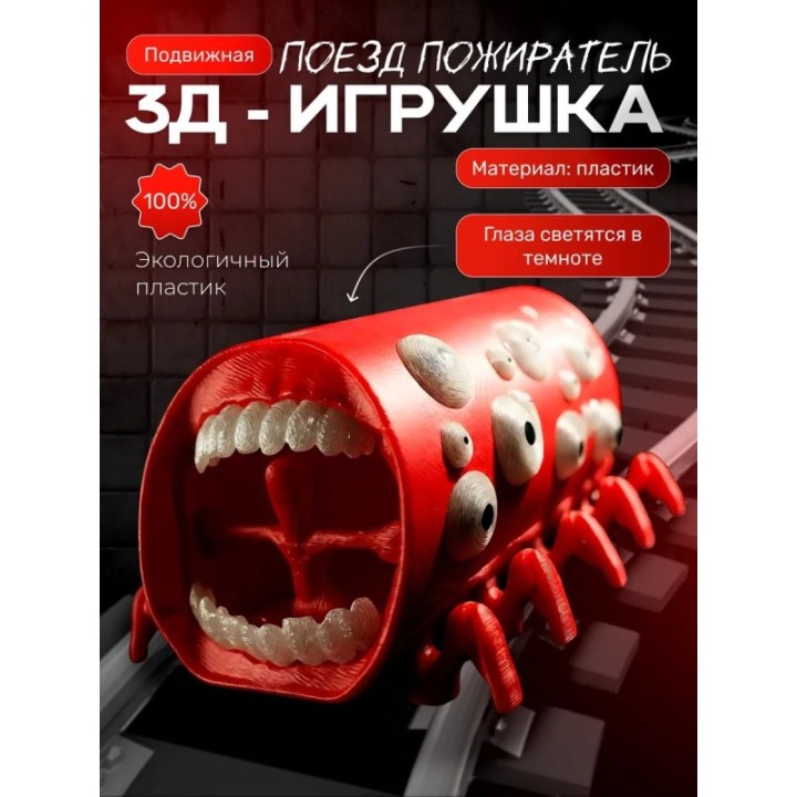 Купить Поезд пожиратель игрушка ASDAMATOYS