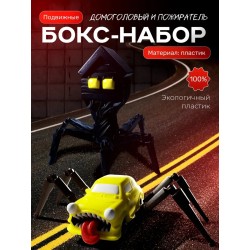 домоголовый, машина пожиратель игрушка