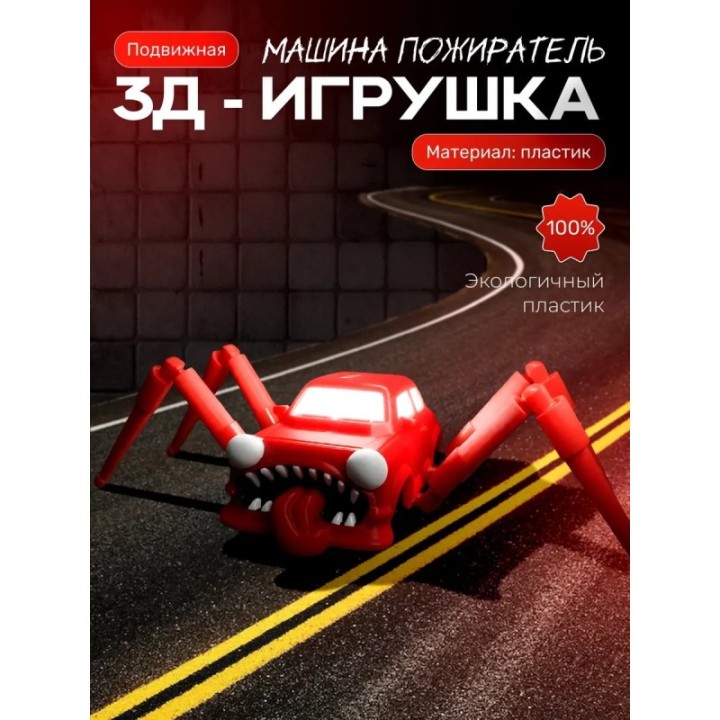 Купить Машина пожиратель игрушка ASDAMATOYS