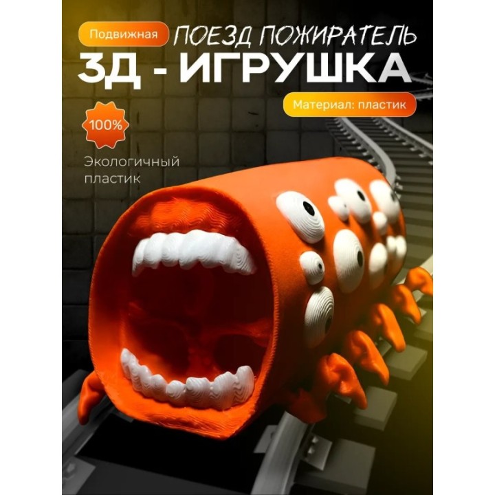 Купить Поезд пожиратель игрушка ASDAMATOYS