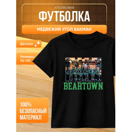 медвежий угол бакман футболка 2