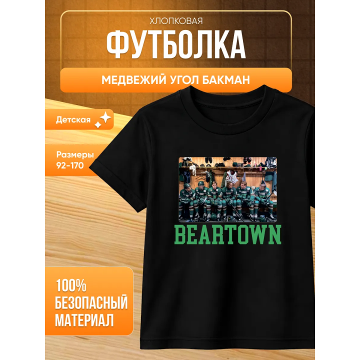 медвежий угол бакман футболка 2