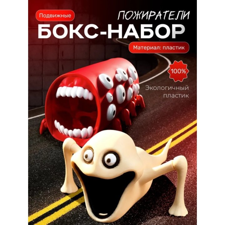 Купить поезд пожиратель, голодный червь игрушка ASDAMATOYS