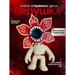 Купить очень странные дела демогоргон игрушка 2 ASDAMATOYS