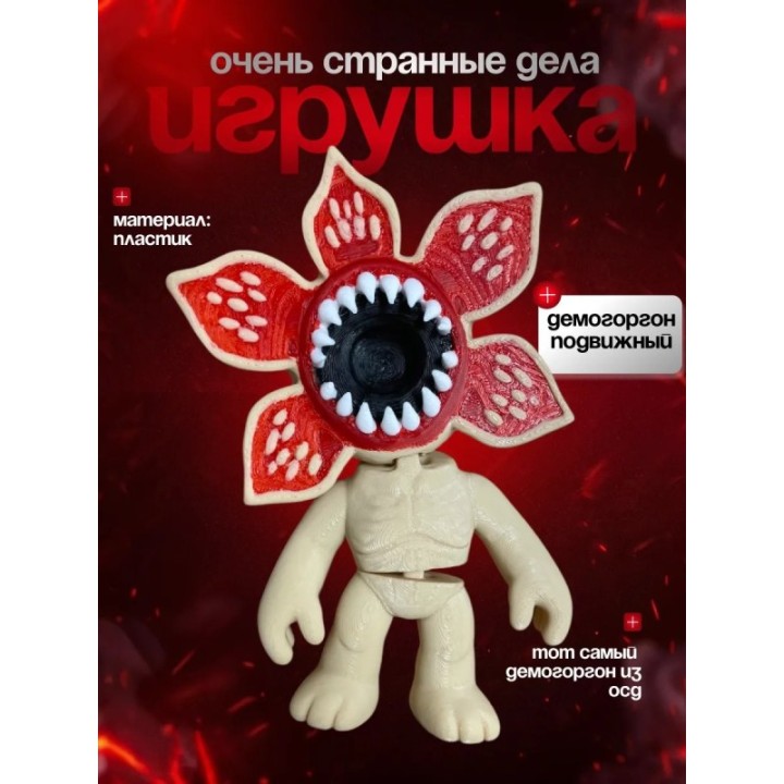 Купить очень странные дела демогоргон игрушка 2 ASDAMATOYS