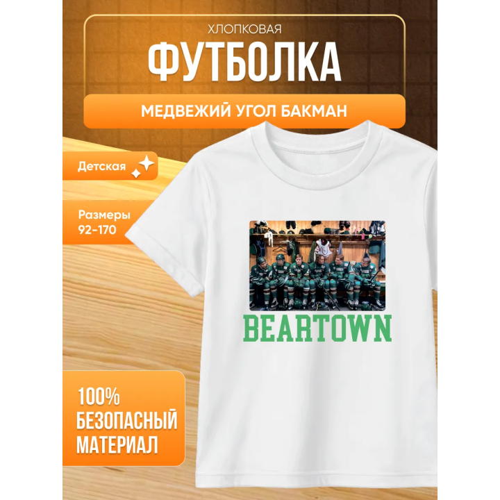 медвежий угол бакман футболка 2
