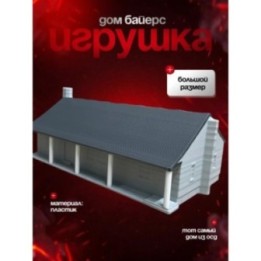 Купить дом байерсов осд ASDAMATOYS