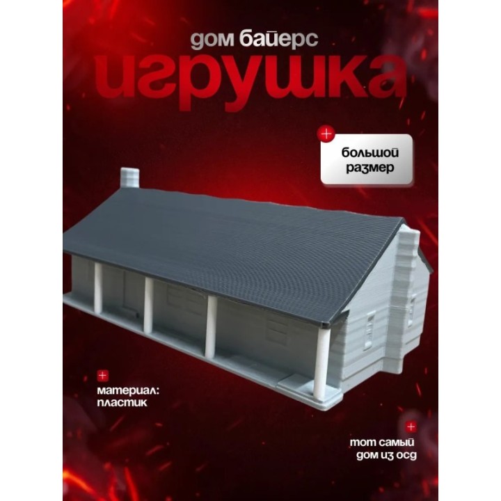 Купить дом байерсов осд ASDAMATOYS