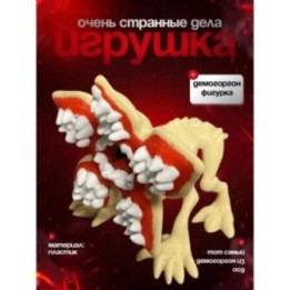 Купить Демогоргон фигурка ASDAMATOYS