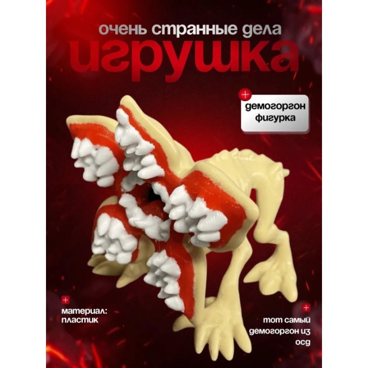 Купить Демогоргон фигурка ASDAMATOYS
