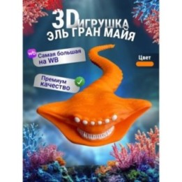 Купить Эль гран майя игрушка 3д Оранжевый ASDAMATOYS