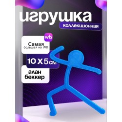 Игрушка alan becker Алан беккер