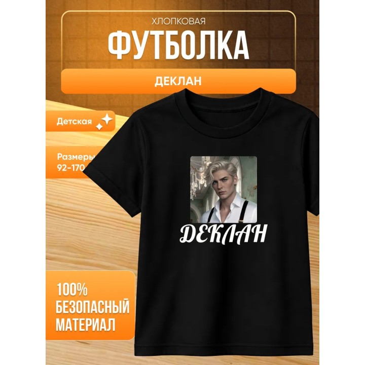 деклан клуб романтики футболка