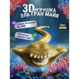 Купить Эль гран майя игрушка 3д Золотистая ASDAMATOYS