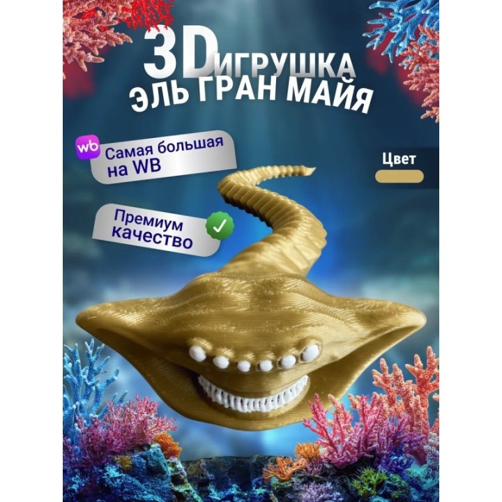 Купить Эль гран майя игрушка 3д Золотистая ASDAMATOYS