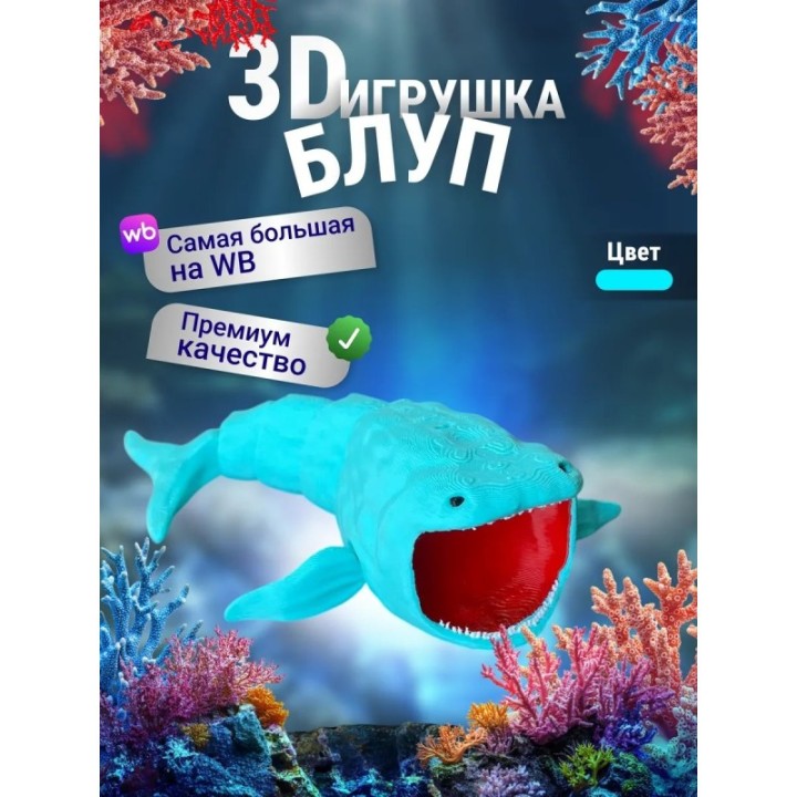 Купить БЛУП подвижная игрушка 3д Бирюзовый ASDAMATOYS