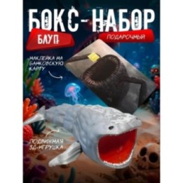 Купить Бокс набор блуп морской монстр 3 ASDAMATOYS