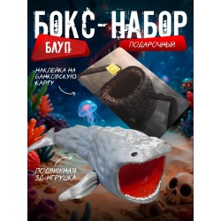 Бокс набор блуп морской монстр 3